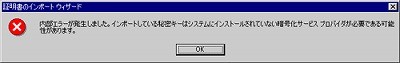 SSLサーバ証明書の日本クロストラスト。IIS5.0 証明書インポート方法 内部エラー
