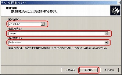 SSLサーバ証明書の日本クロストラスト。CSRファイル作成方法IIS5.0 地理（所在地）情報入力