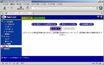 SSLサーバ証明書の日本クロストラスト。サイトの管理よりインポート