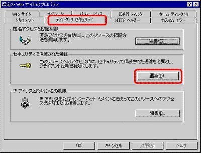 SSLサーバ証明書の日本クロストラスト。CSRファイル作成方法IIS4.0 ディレクトリセキュリティ選択