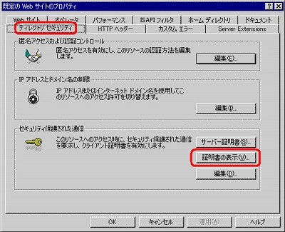 SSLサーバ証明書の日本クロストラスト。IIS5.0 証明書エクスポート方法 Webサイトプロパティ