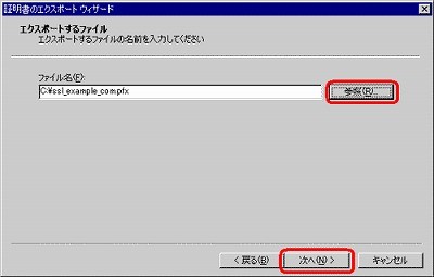 SSLサーバ証明書のクロストラスト。IIS5.0 証明書エクスポート方法 SSLサーバ証明書 バックアップファイル保存先、ファイル名指定