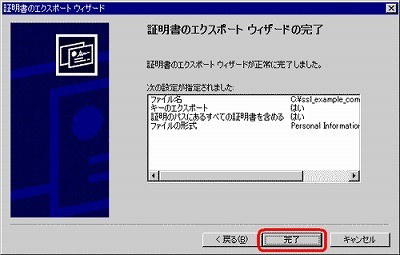 SSLサーバ証明書の日本クロストラスト。IIS5.0 証明書エクスポート方法 SSLサーバ証明書（EV SSL証明書）バックアップファイル内容確認