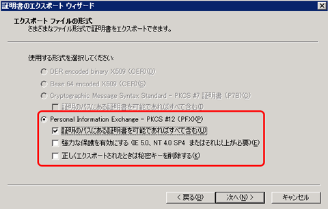 SSLサーバ証明書の日本クロストラスト。IIS6.0 SSLサーバ証明書（EV SSL証明書）エクスポート方法、ファイル形式選択