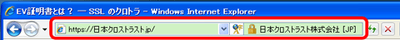 クロストラストが提供するEV SSL証明書と Internet Explorer 7 でSSL暗号化通信が確立された場合のアドレスバー緑色表示例
