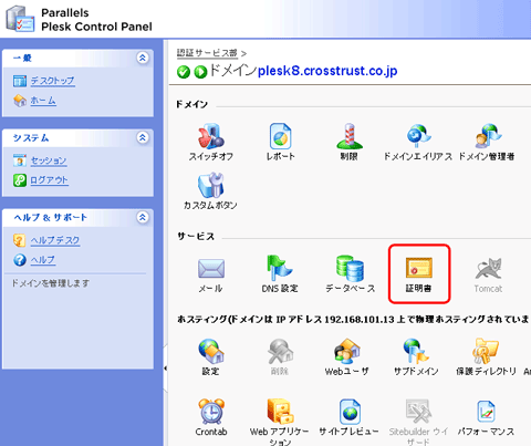 SSLサーバ証明書の日本クロストラスト。Plesk8.6の証明書インストール、証明書アイコンをクリック