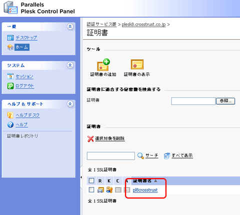 SSLサーバ証明書の日本クロストラスト。Plesk8.6の証明書インストール、登録した証明書名をクリック