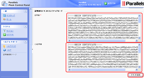 SSLサーバ証明書の日本クロストラスト。Plesk8.6の証明書インストール、証明書の貼り付け