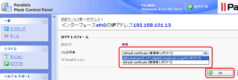 SSLサーバ証明書の日本クロストラスト。Plesk8.6の証明書インストール、証明書を選択
