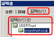 クロストラストが提供するSSLサーバ証明書、EV SSL証明書のIE7での階層、PC対応SSL証明書（Enterprise SSL）