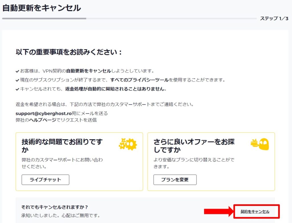 CyberGhostの解約手順