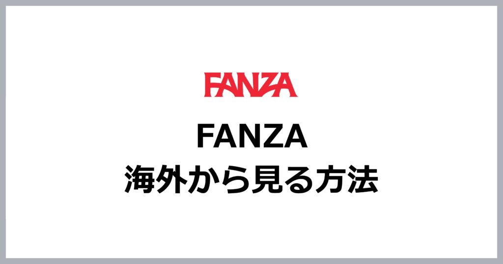 fanzaを海外から見る方法