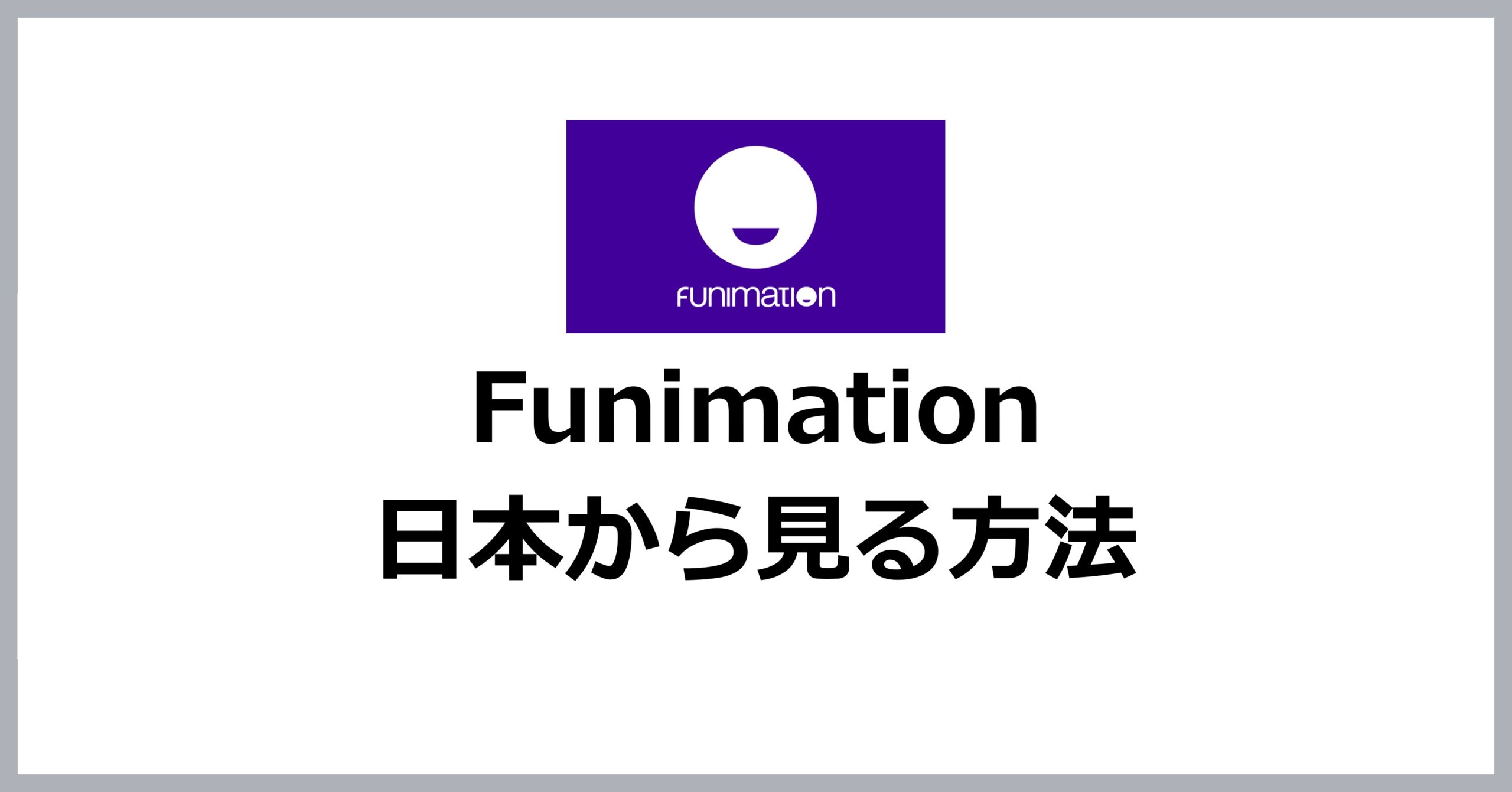 Funimationを日本から見る方法