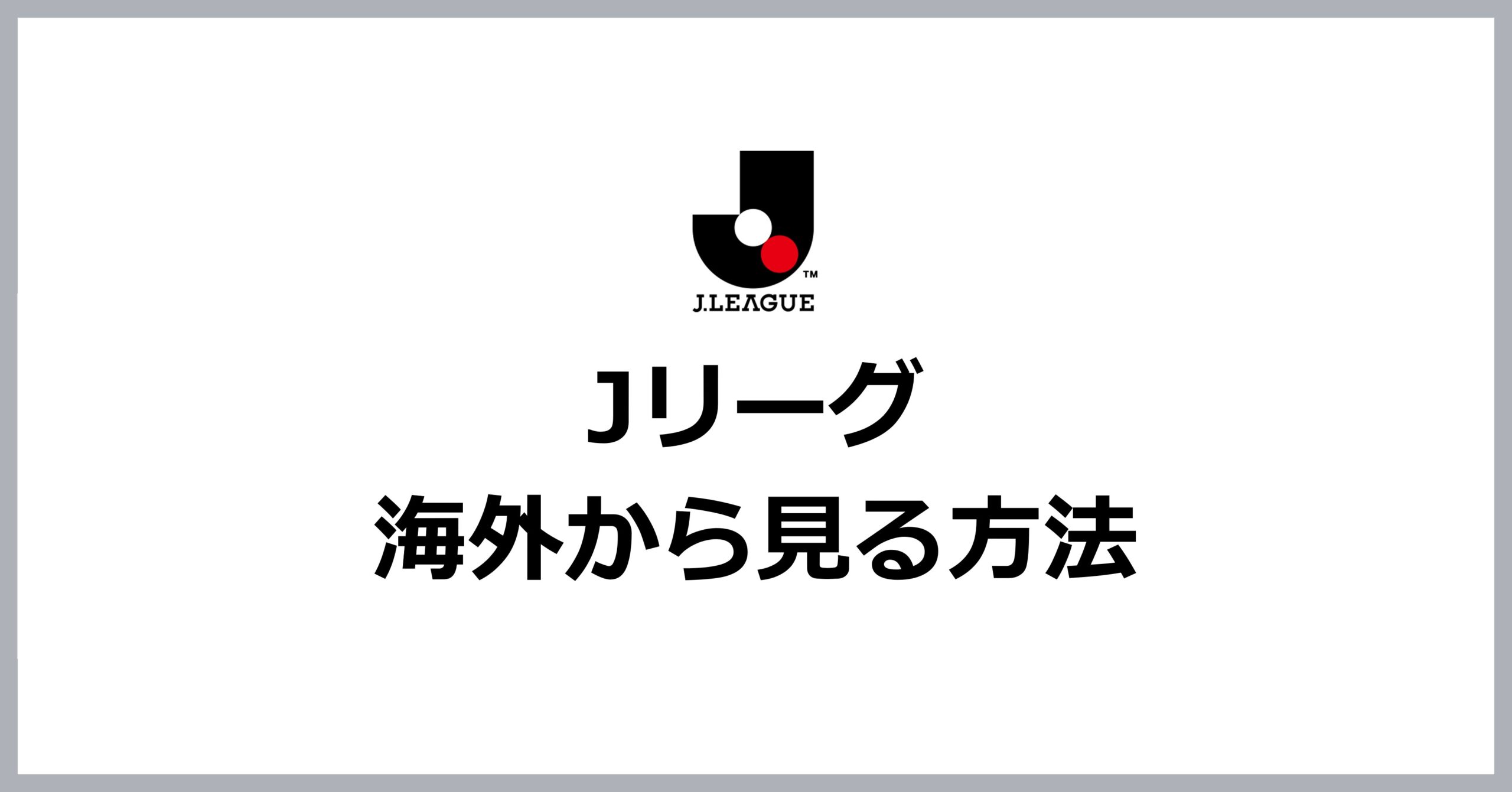 Jリーグを海外から見る方法
