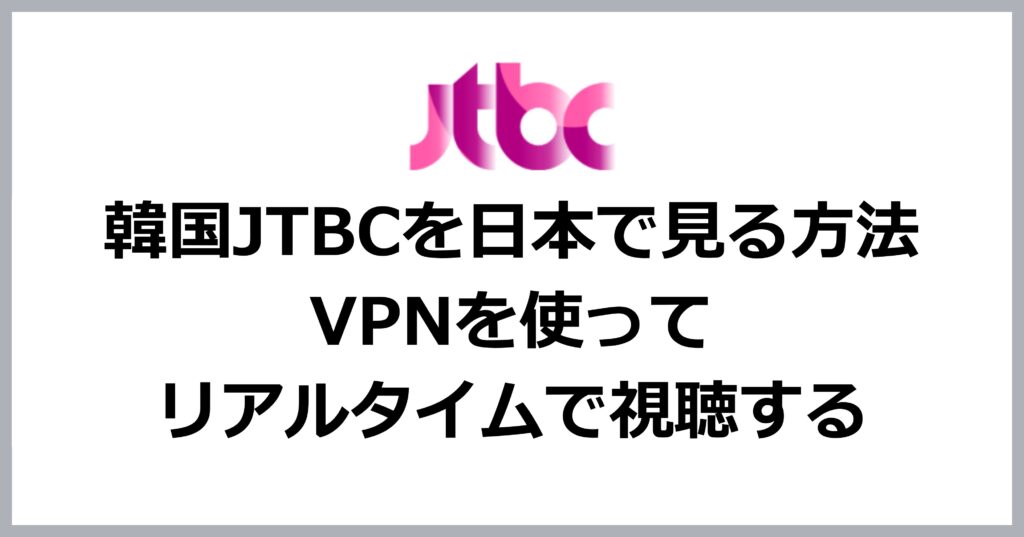 韓国JTBCを日本で見る方法
