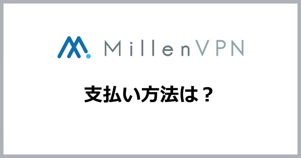 MillenVPNの支払い方法