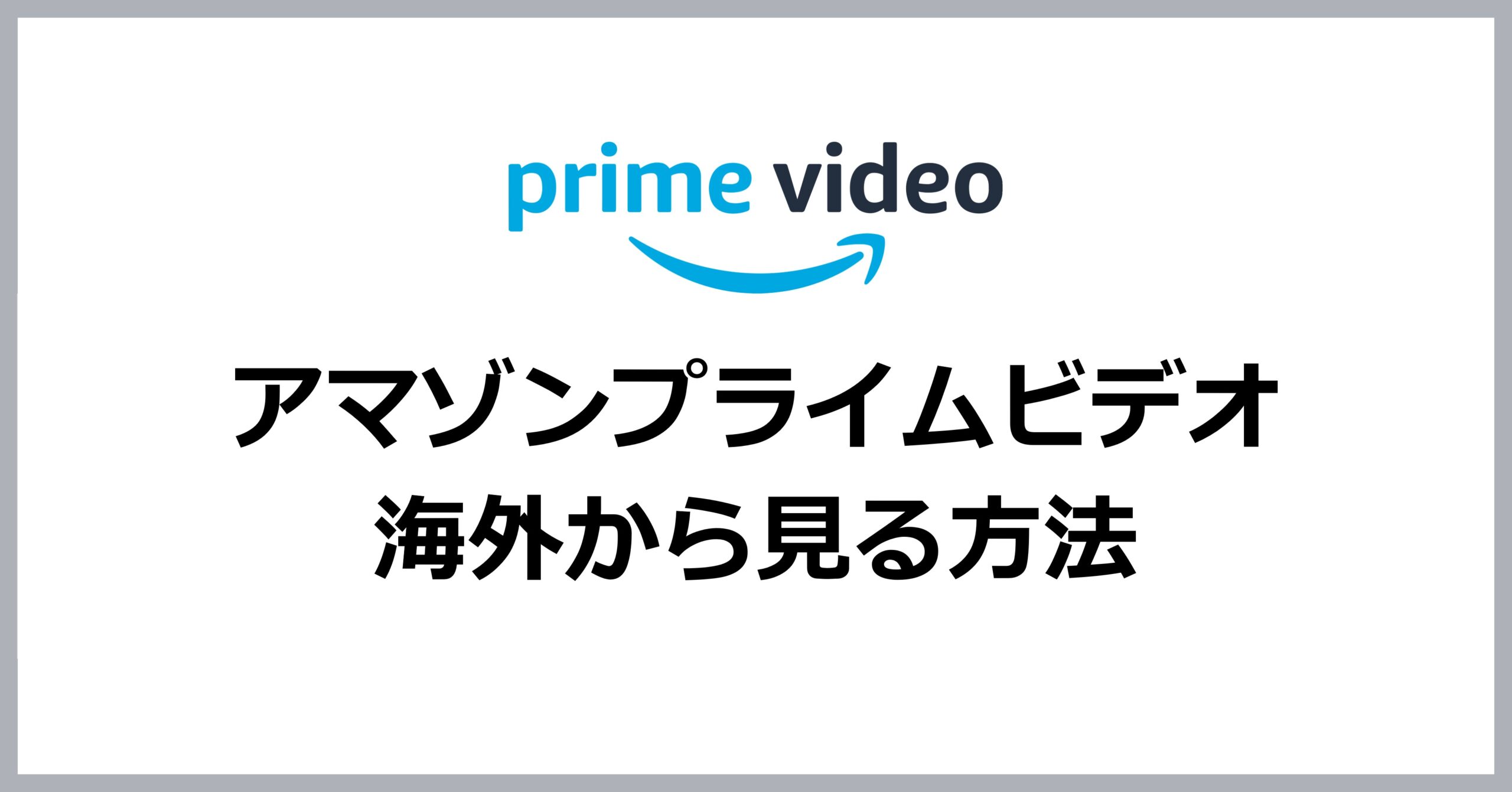 プライムビデオを海外から見る方法