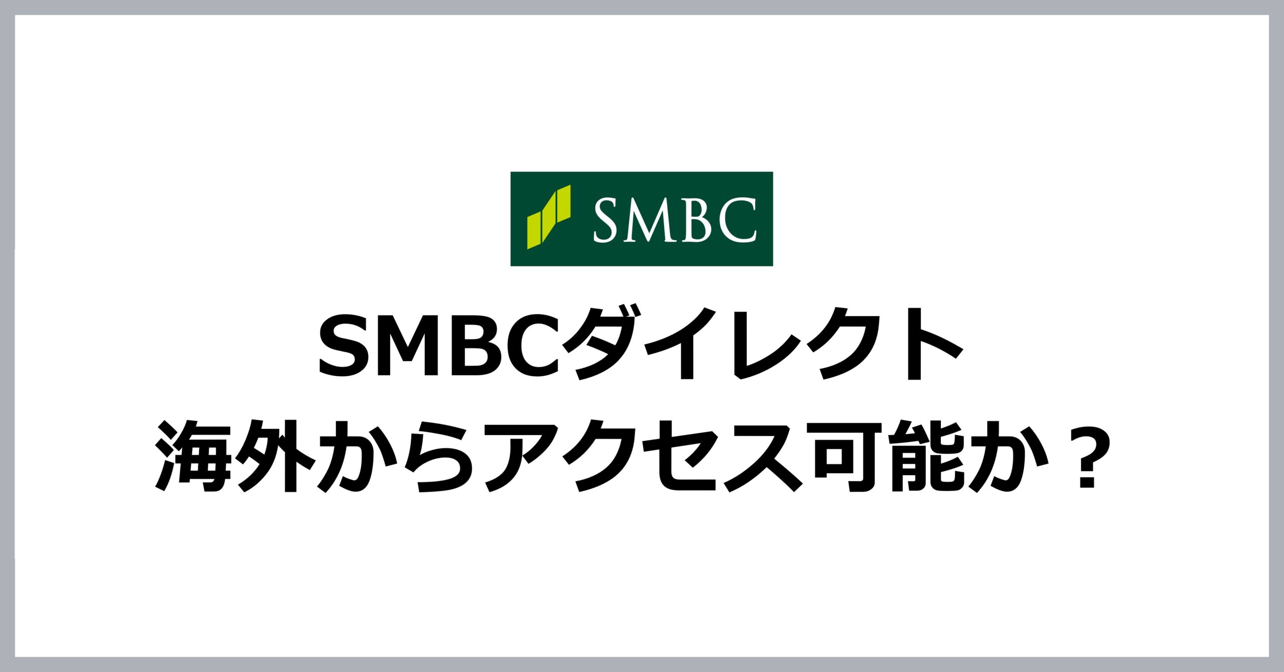 SMBCダイレクトは海外からアクセス可能か?