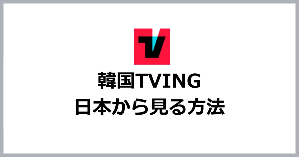 韓国TVINGを日本から見る方法