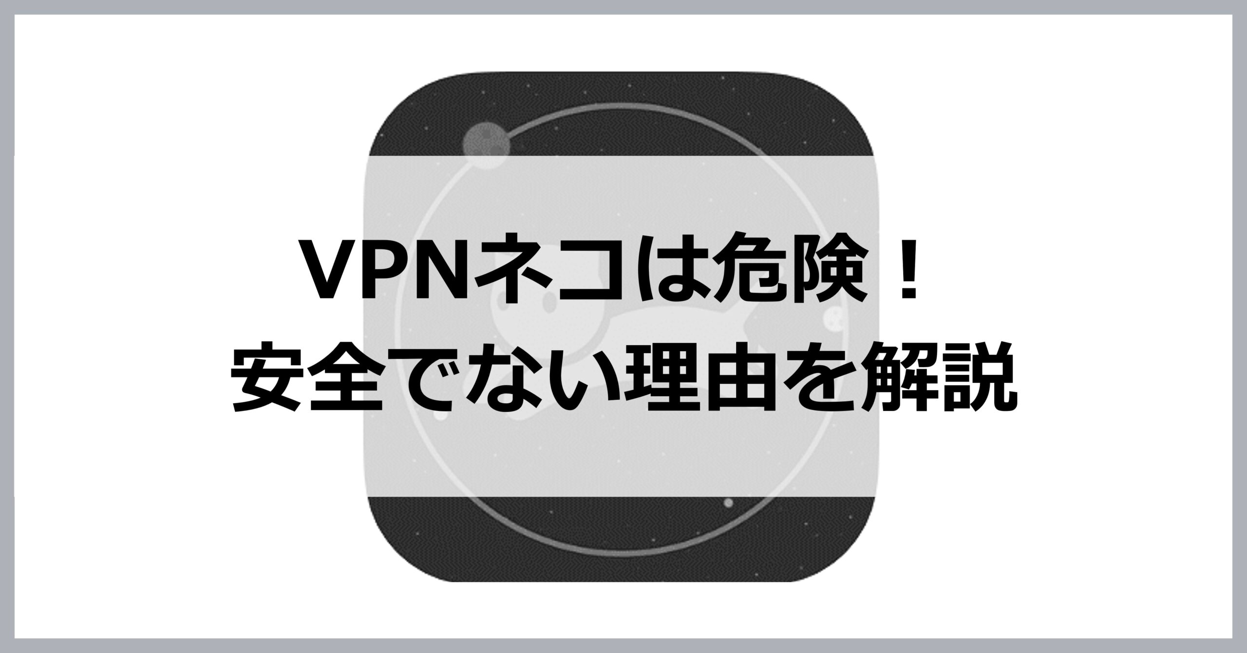 VPNネコは危険!安全でない理由を解説