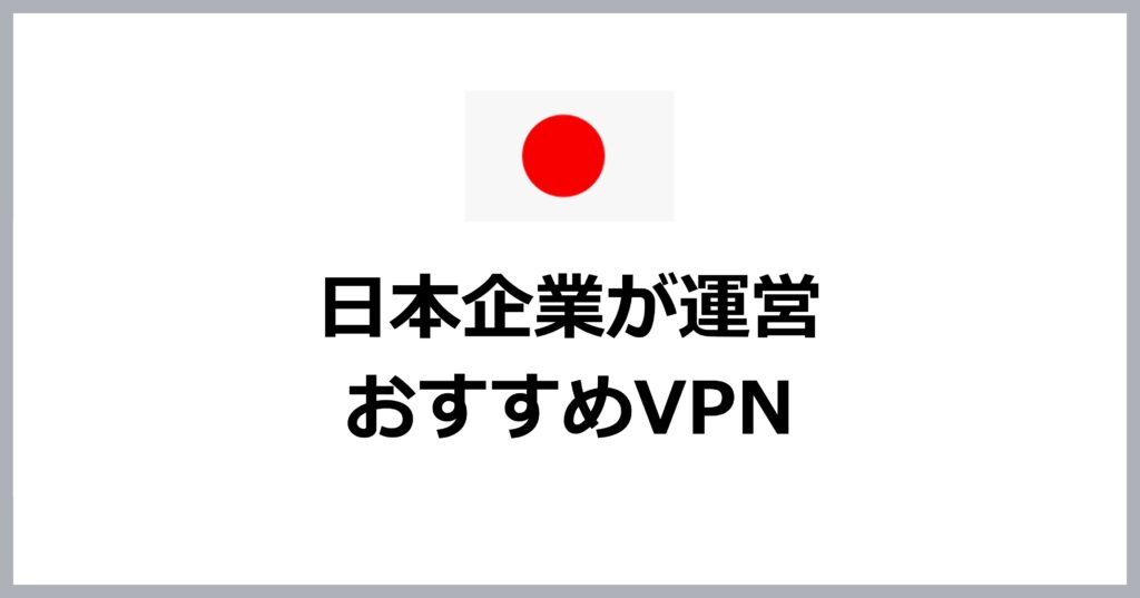 日本企業が運営するおすすめVPN