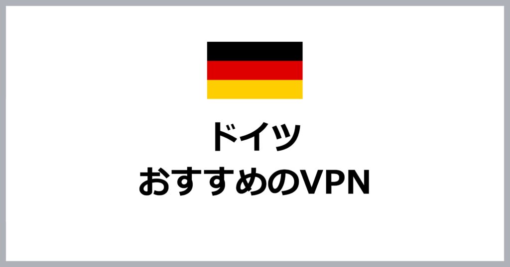 ドイツでおすすめのVPN