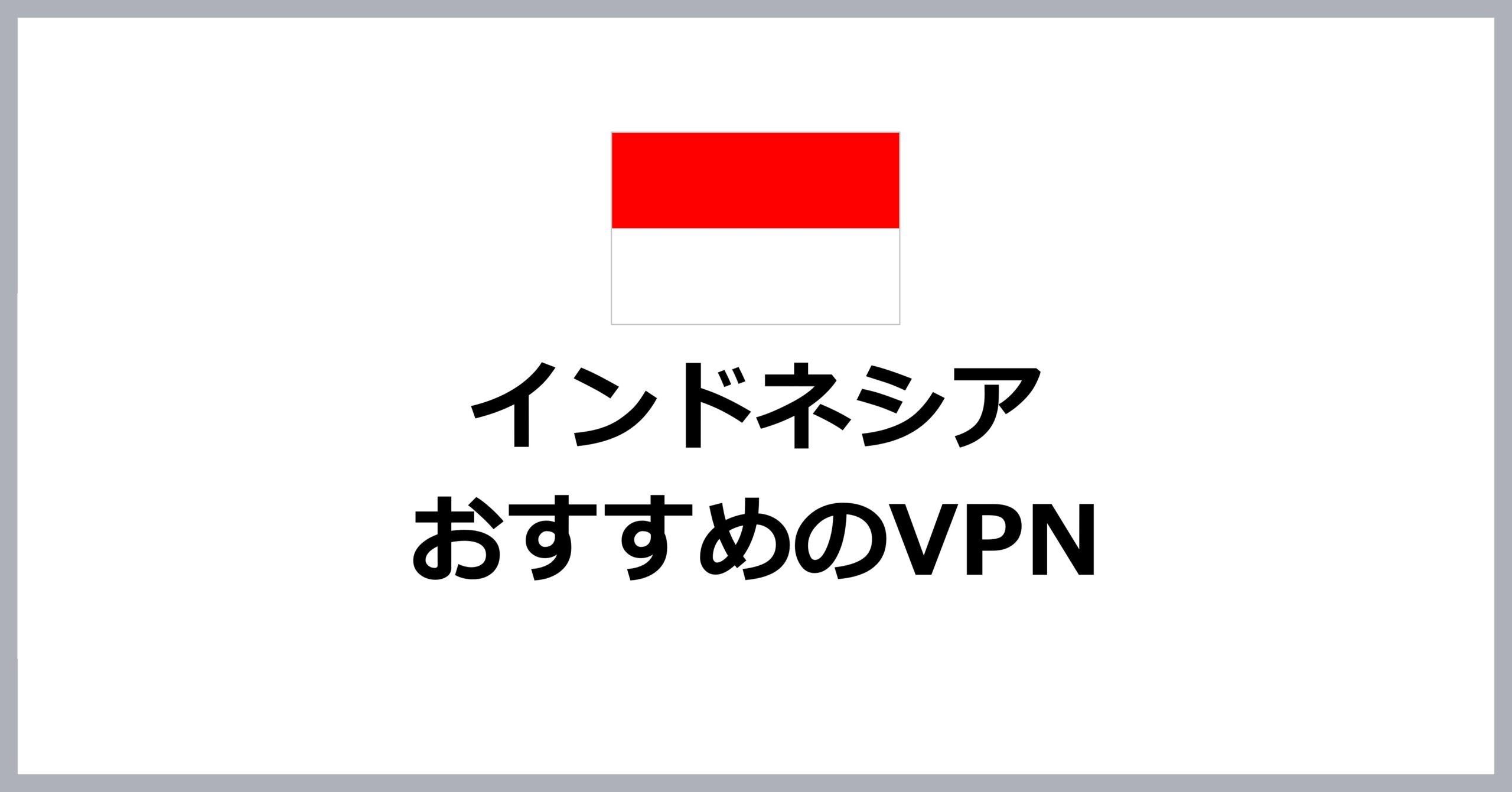 インドネシアでおすすめのVPN