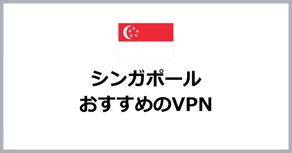 シンガポールでおすすめのVPN
