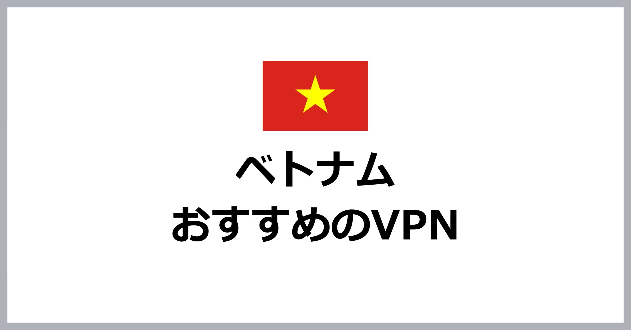 ベトナムでおすすめのVPN