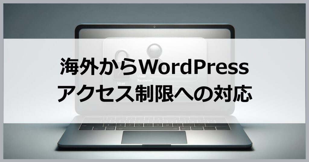 海外からWordPress・アクセス制限への対応