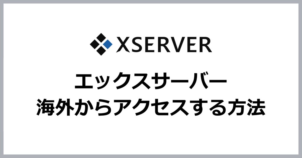 エックスサーバーに海外からアクセスする方法