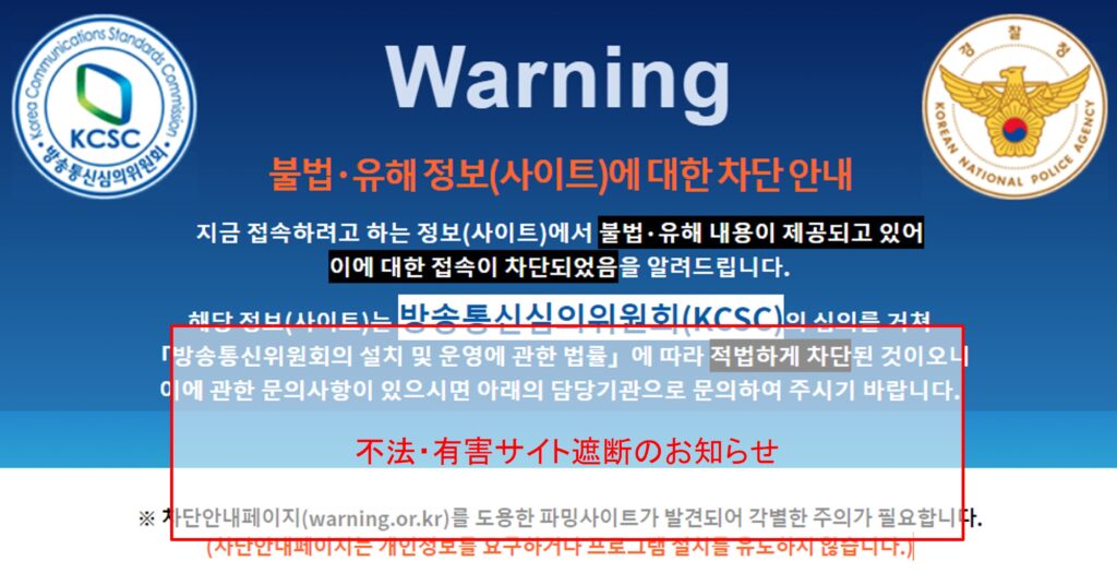 韓国で表示される不法・有害サイト遮断のお知らせ