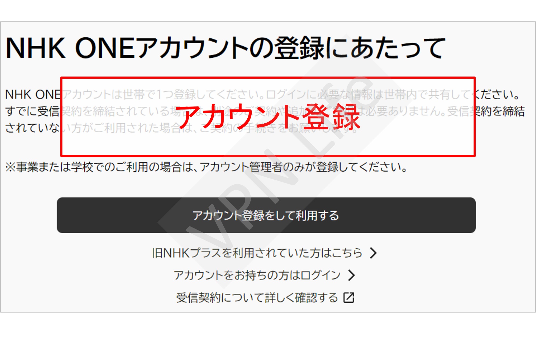 NHK ONEの登録方法