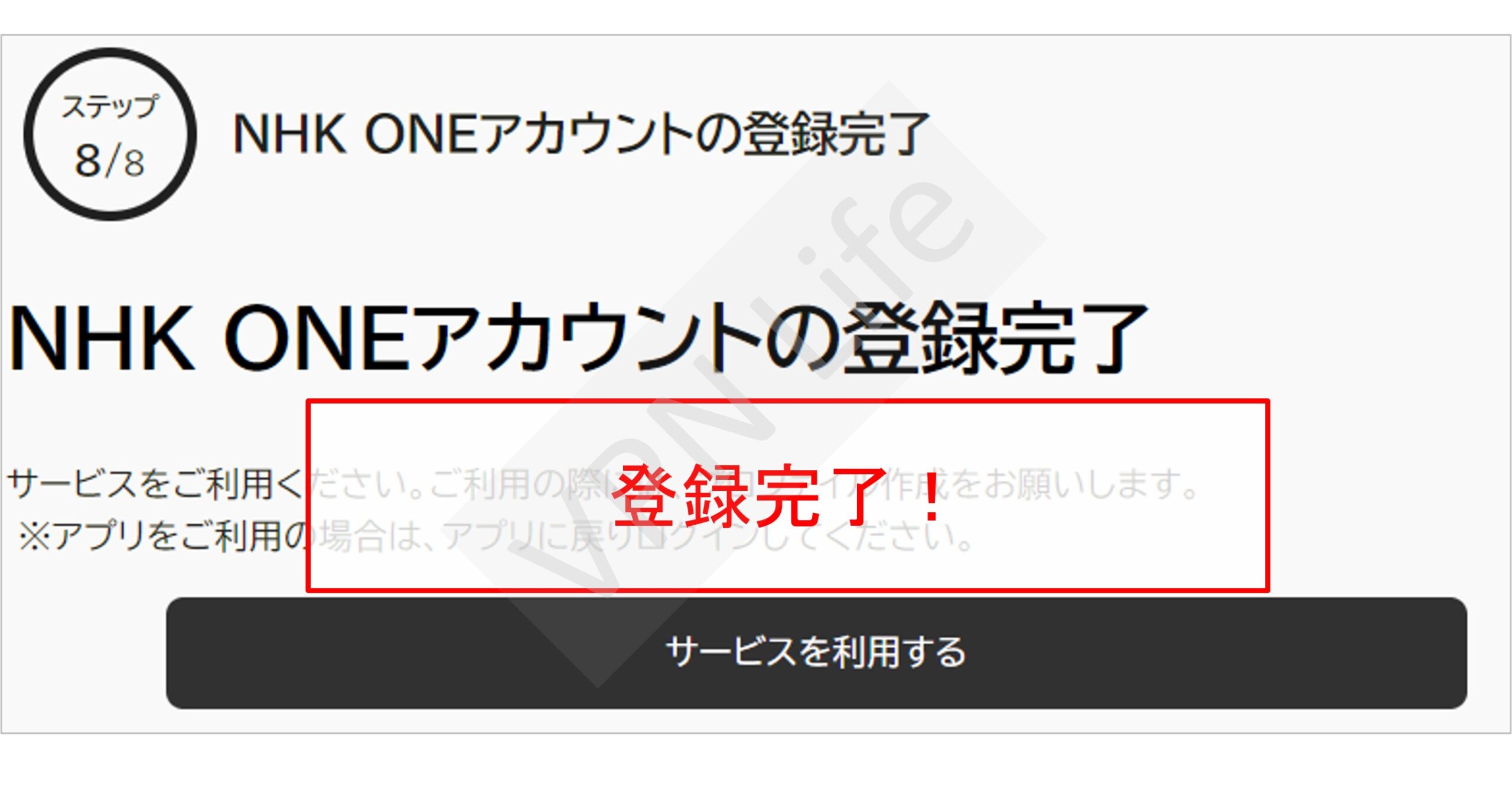 NHK ONEの登録方法