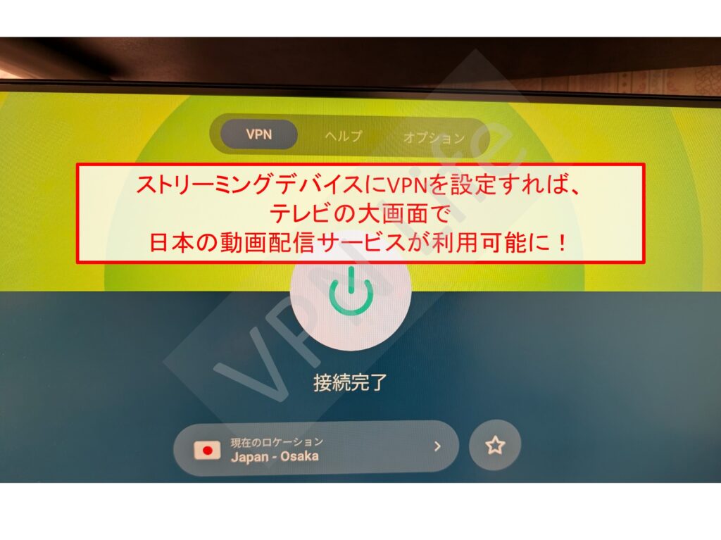 ストリーミングデバイスにVPNをインストールすれば日本の動画配信を視聴可能になる