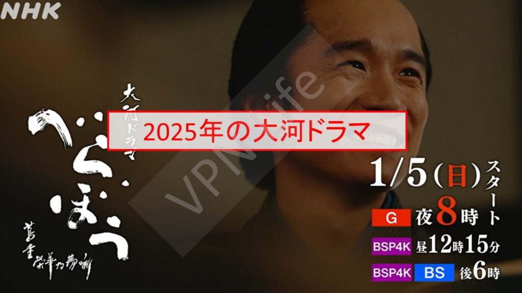 海外からNHK大河ドラマを見る