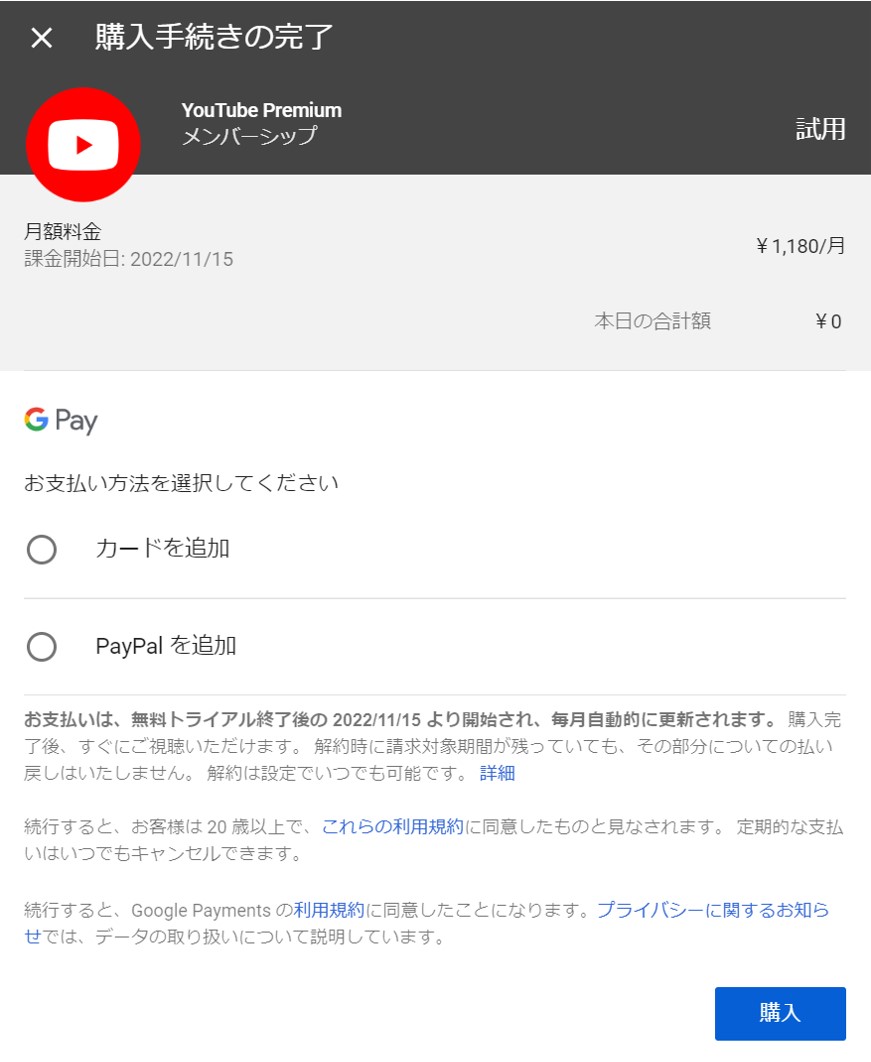 YouTubeプレミアムの登録方法