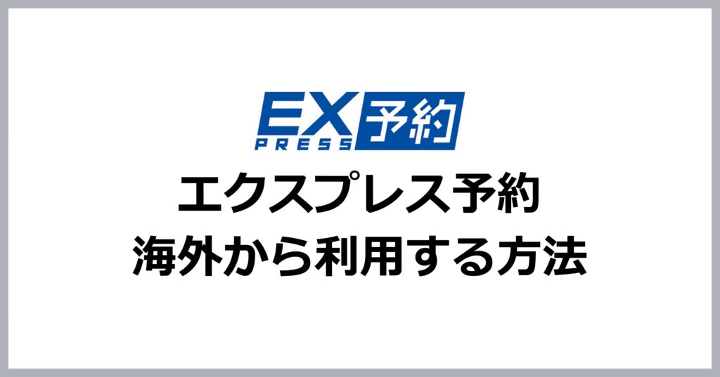 エクスプレス予約を海外から利用する方法