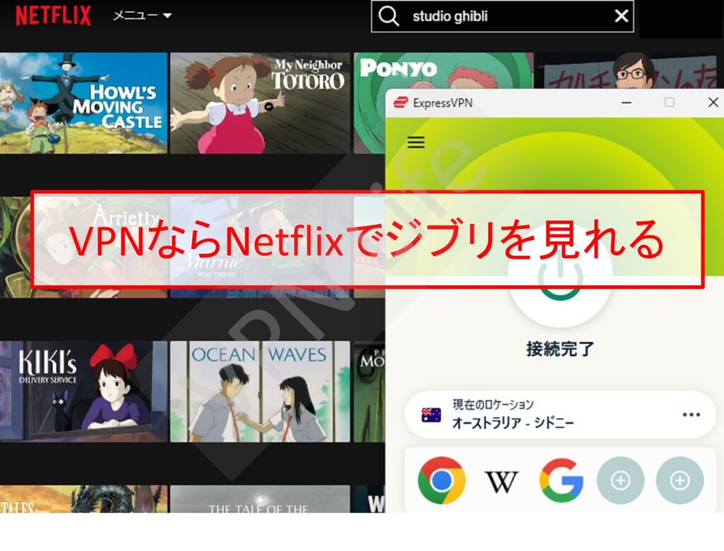 VPNを使うとNetflix(サブスク)でジブリ映画を見れる