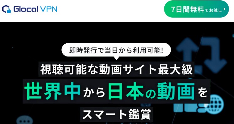 GlocalVPNトップページ