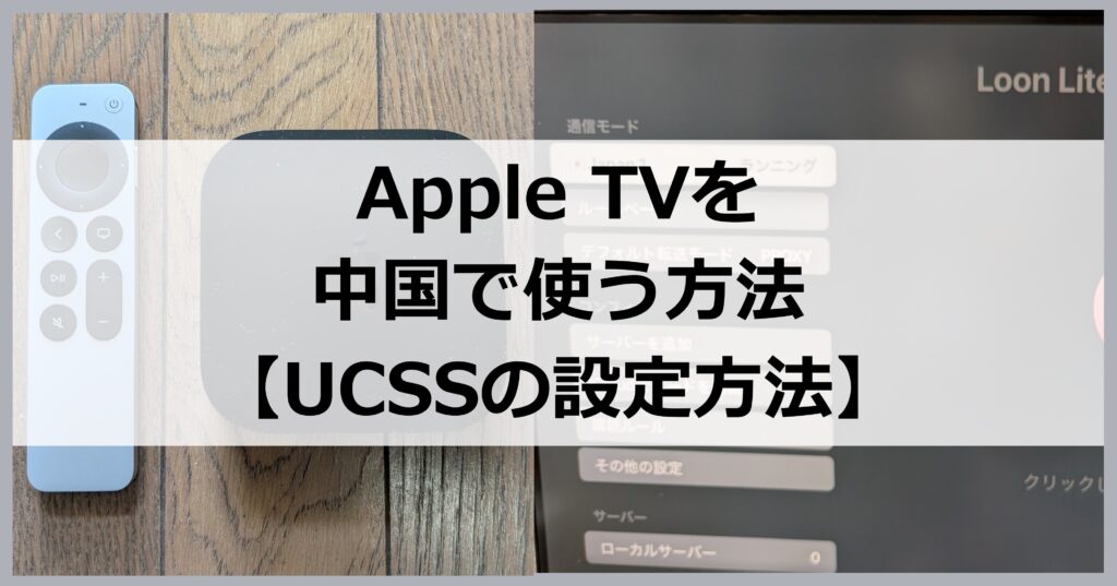 Apple TVを中国で使う方法【UCSS設定方法】