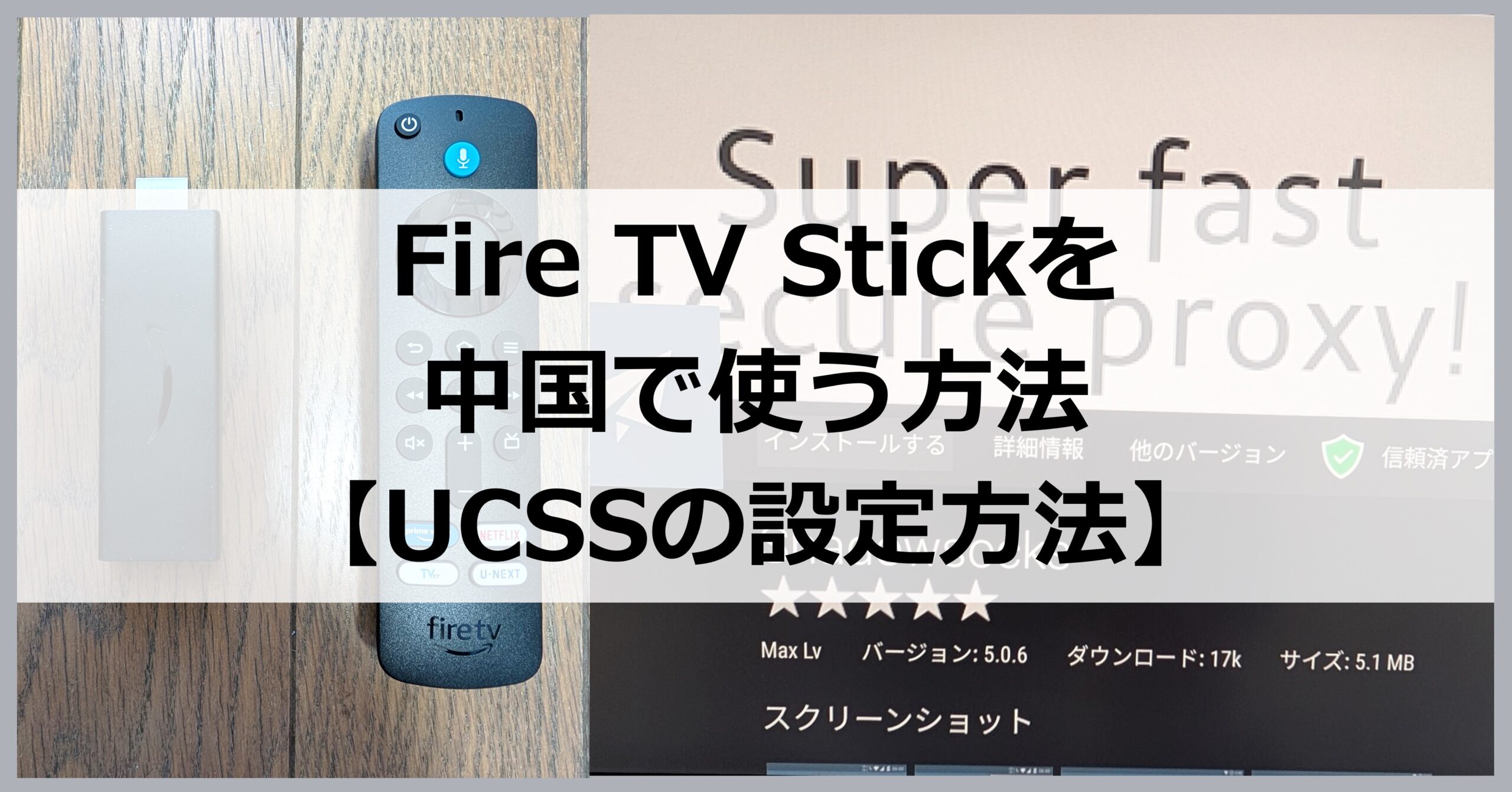 Fire TV Stickを中国で使う方法【UCSSの設定方法】