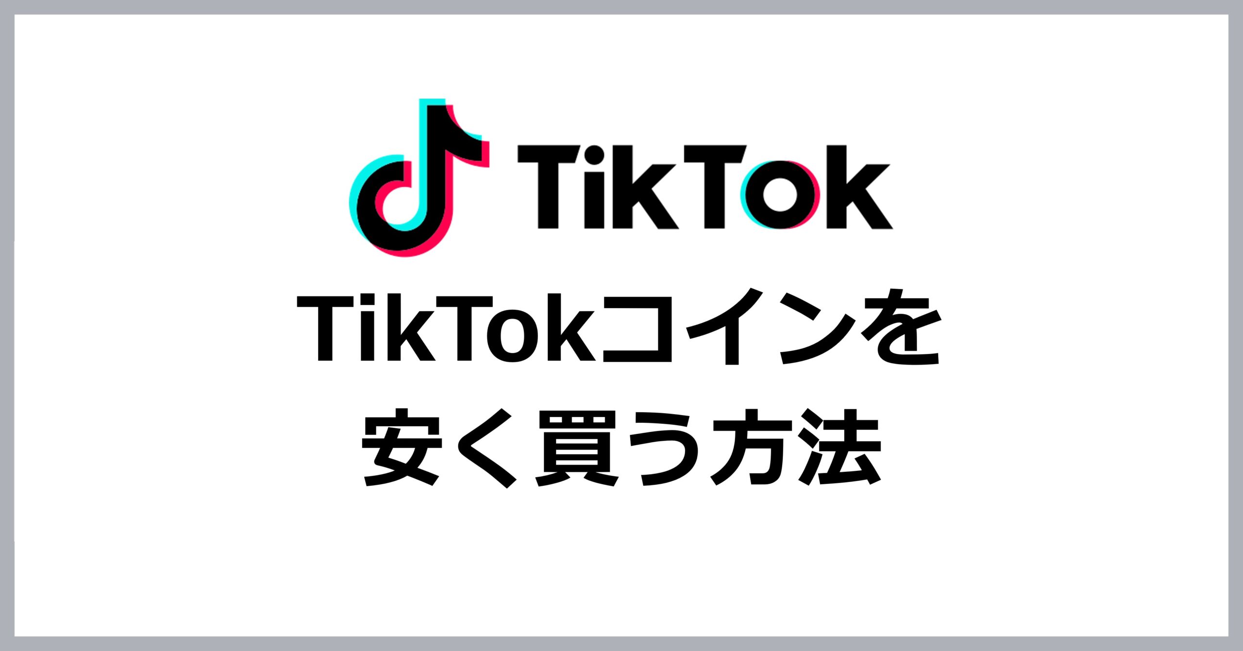 TikTokコインを安く買う方法