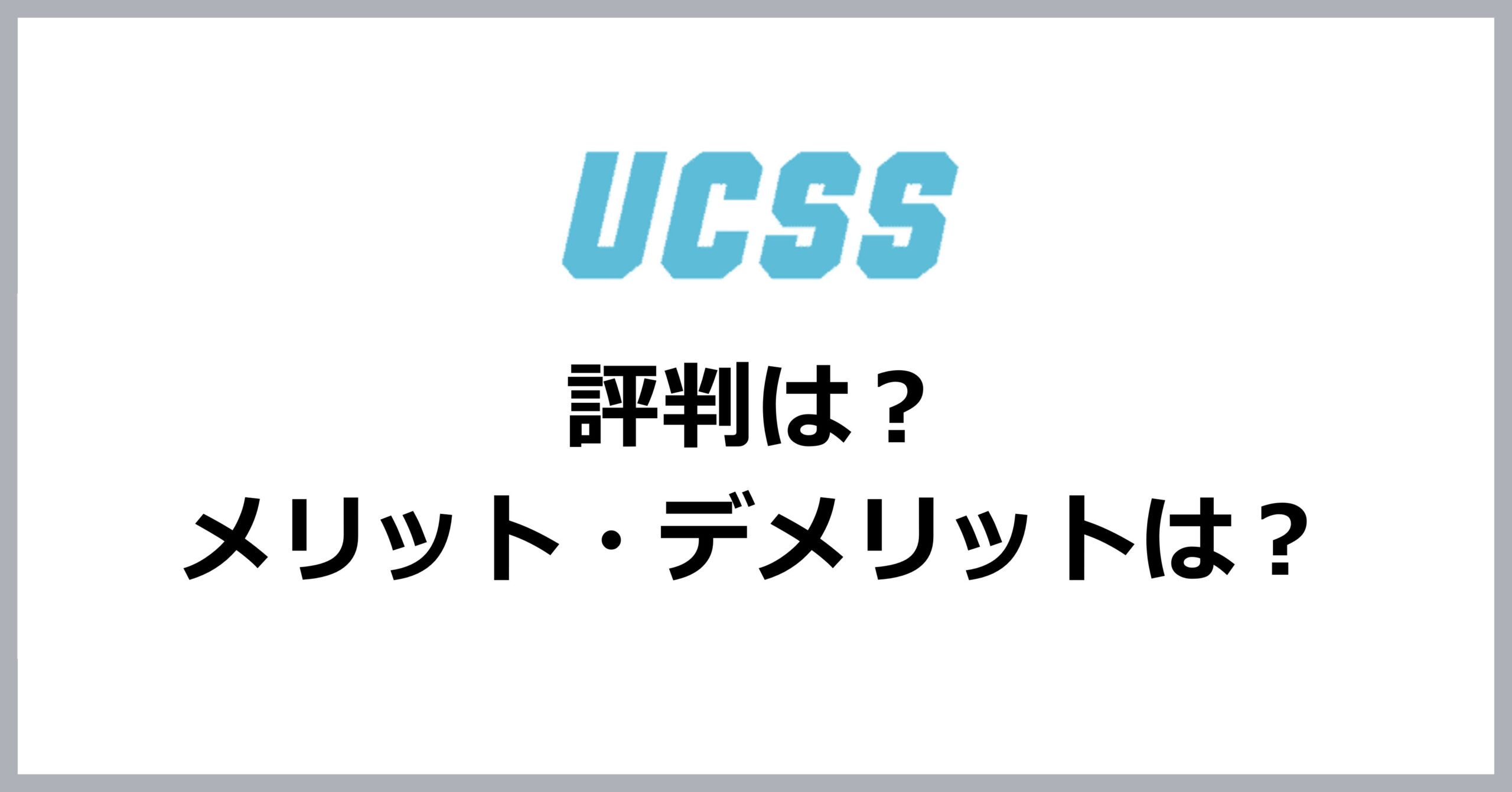 UCSS評判・レビュー
