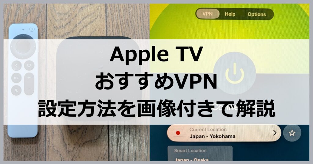 Apple TVにおすすめのVPN【設定方法を解説】