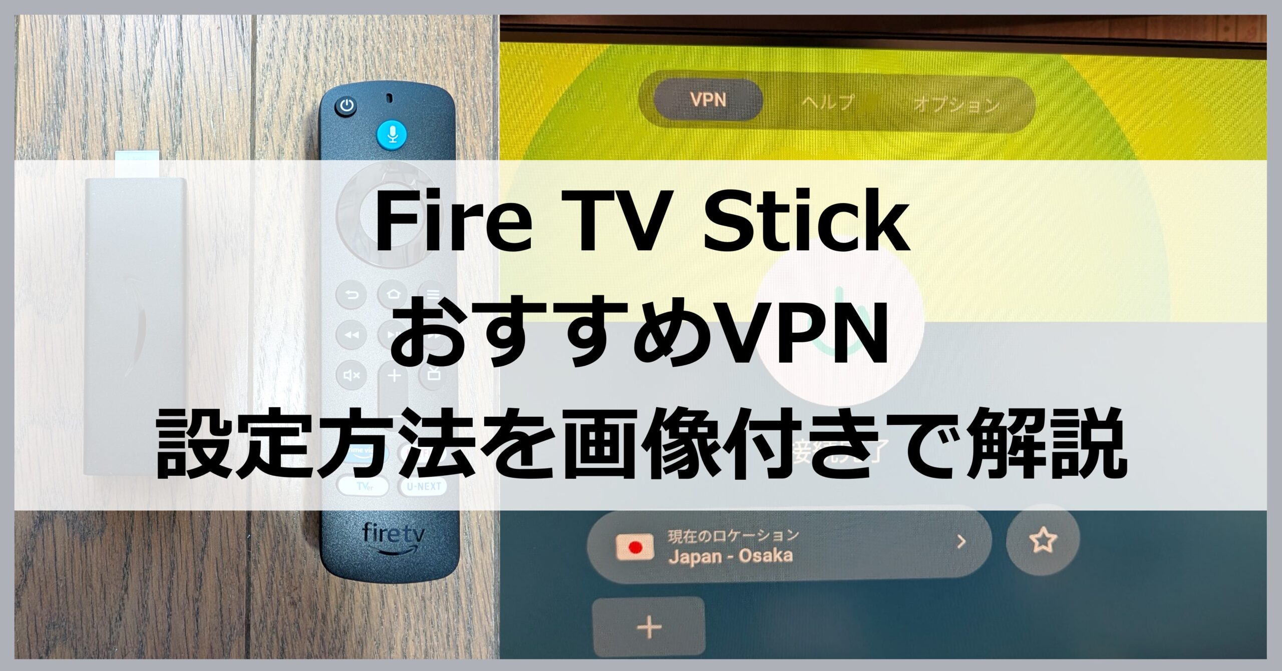 Fire TV StickおすすめVPN設定方法を画像付きで解説