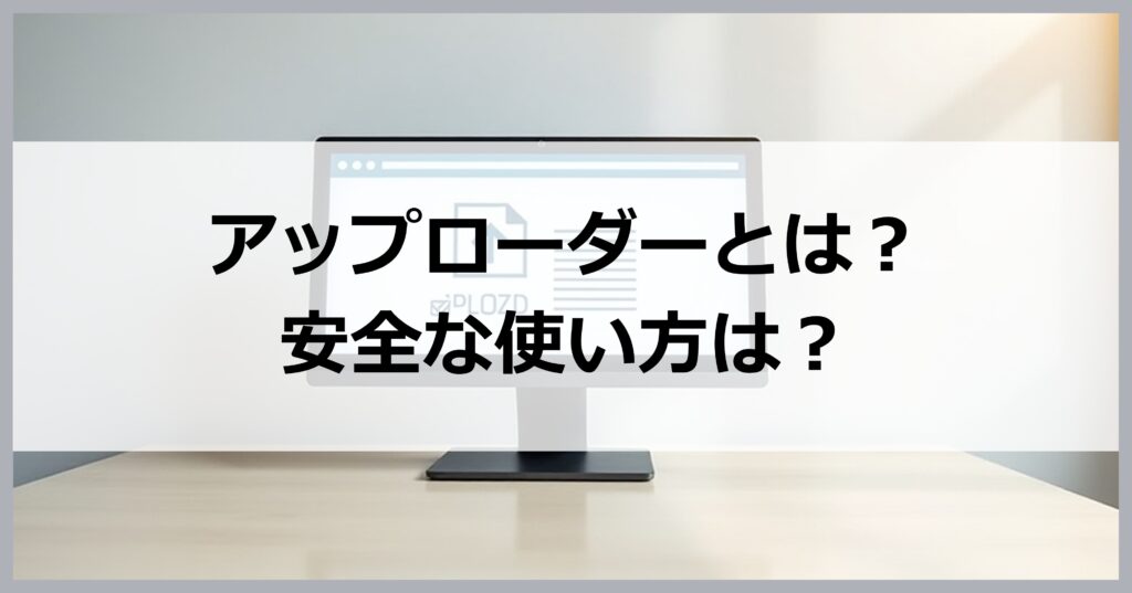 アップローダーとは？安全な使い方は？【VPNとの併用がおすすめ】