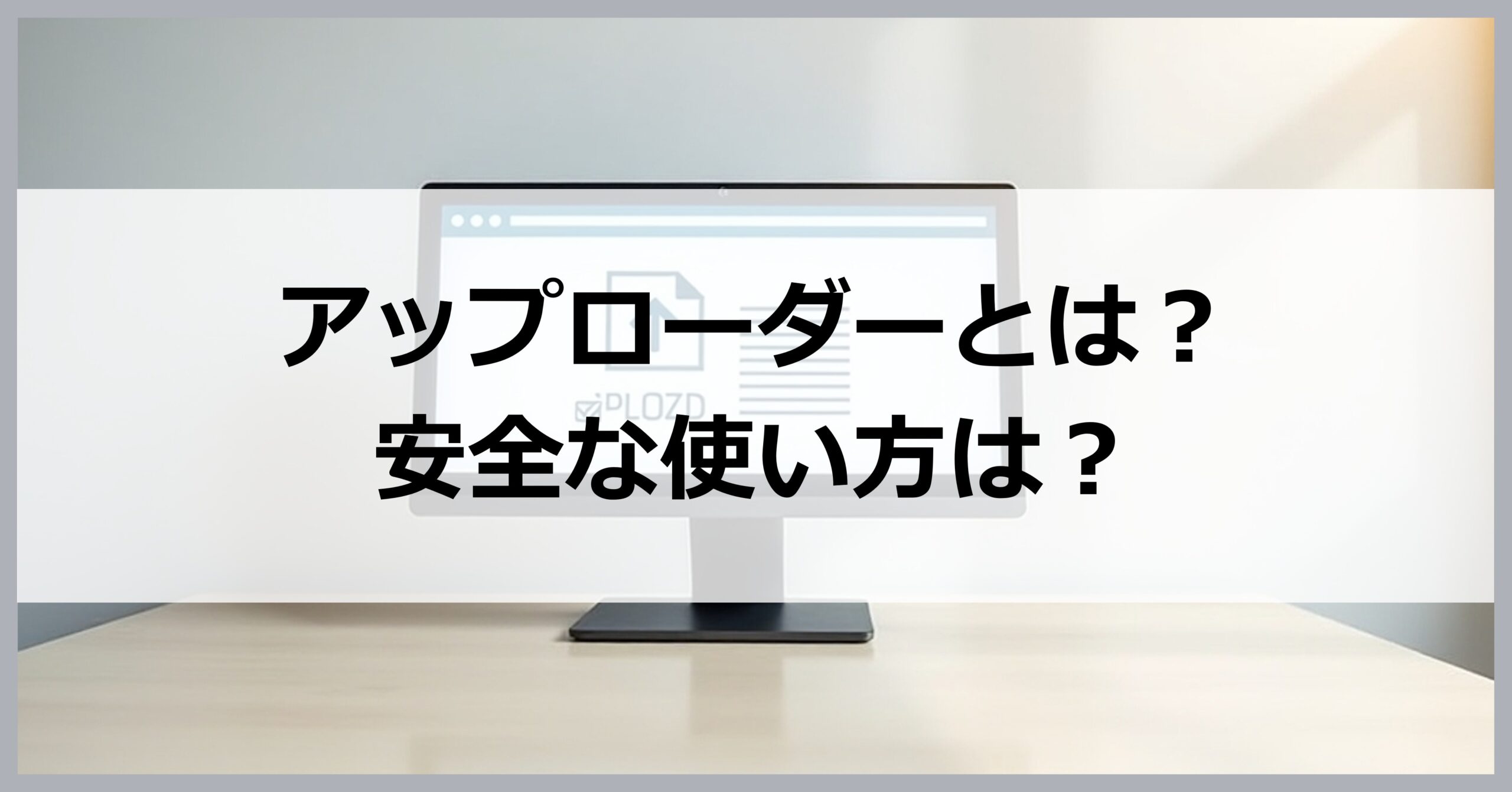 アップローダーとは?安全な使い方は?【VPNとの併用がおすすめ】