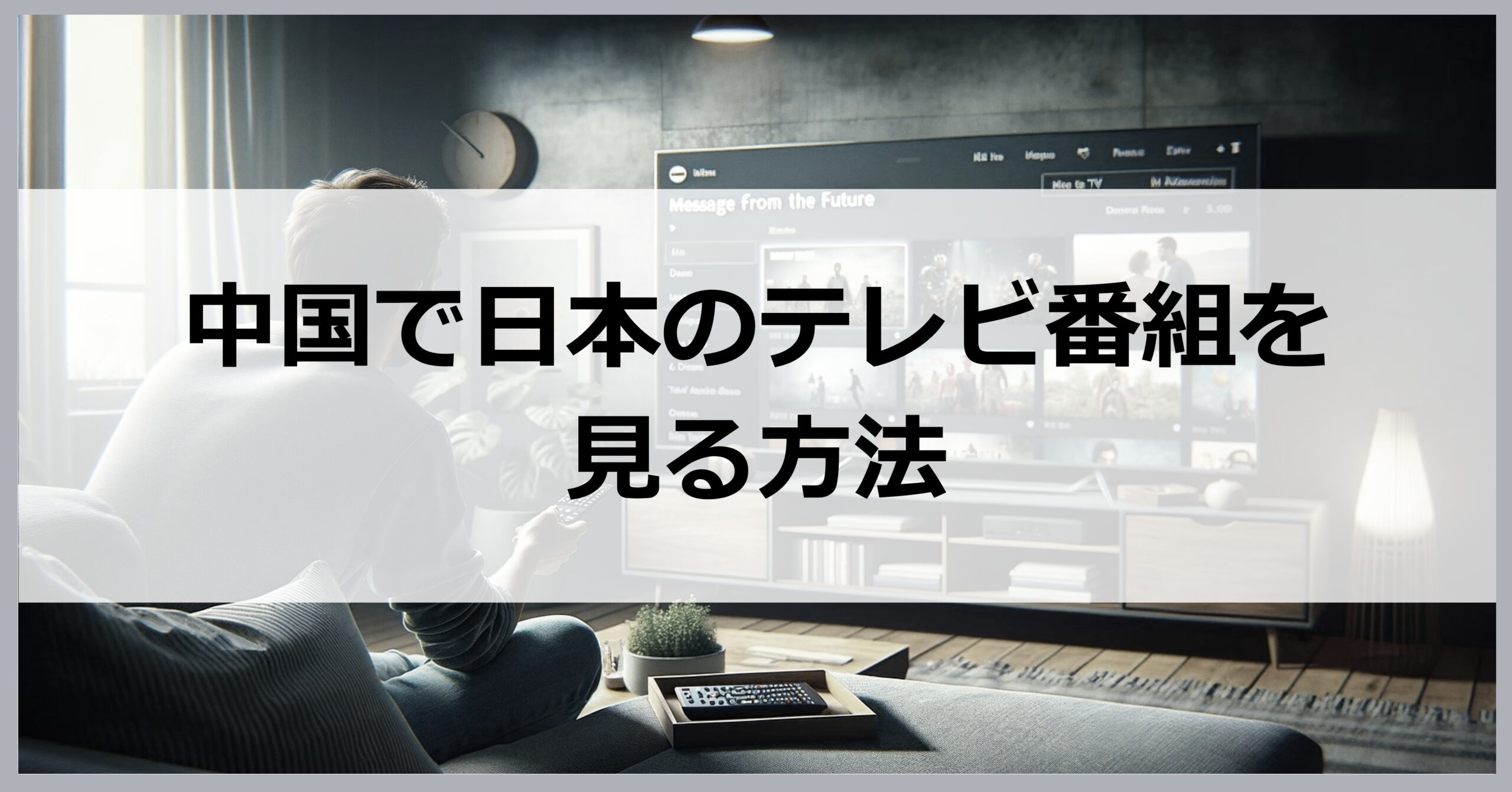 中国で日本のテレビ番組を見る方法