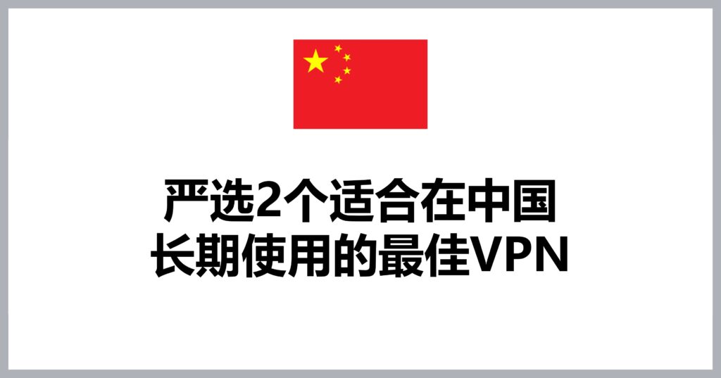 Recommended VPNs for long-term use in China